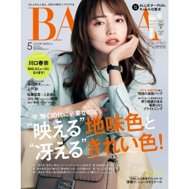 雑誌「BAILA」5月号掲載商品のご紹介