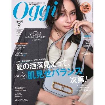 雑誌「Oggi」9月号掲載商品のご紹介